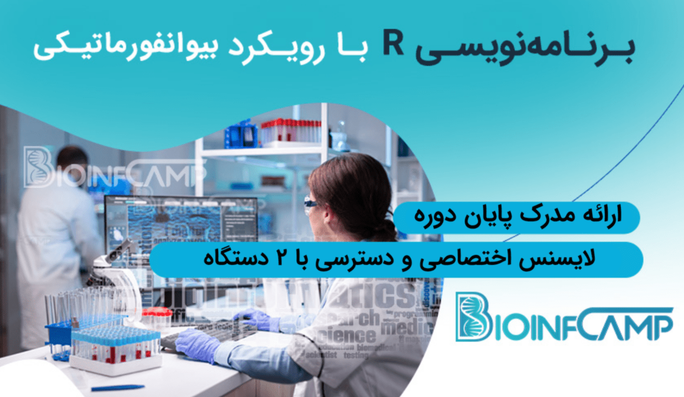 آموزش برنامهنویسی R با رویکرد بیوانفورماتیکی | کمپ بیوانفورماتیک